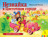 

Книжка-панорамка, Незнайка в Цветочном городе