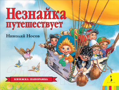 Книжка-панорамка Росмэн Незнайка путешествует (Носов Н.)