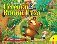 

Книжка-панорамка Росмэн, Песенки Винни-Пуха