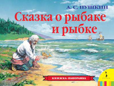 Книжка-панорамка Росмэн Сказка о рыбаке и рыбке (Пушкин А.)