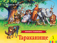 

Книжка-панорамка Росмэн, Тараканище