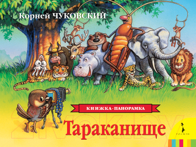 

Книжка-панорамка Росмэн, Тараканище