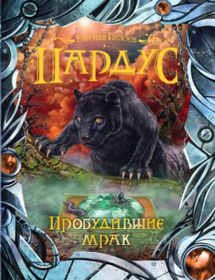 Книга Росмэн Пробудившие мрак (Гаглоев Е.)