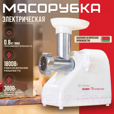 Мясорубка электрическая БЕЛВАР Помощница КЭМ-П2У 304-04