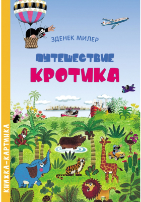 

Развивающая книга Росмэн, Путешествие кротика