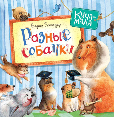 

Книга Росмэн, Разные собачки