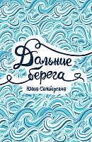 

Книга Росмэн, Дальние берега