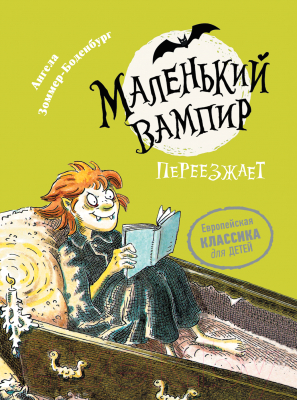 

Книга Росмэн, Маленький вампир. Переезжает