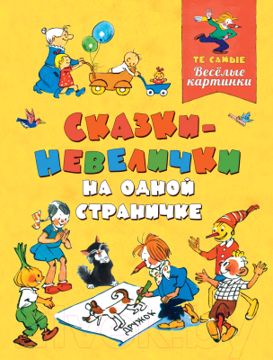 Книга Росмэн Сказки-невелички на одной страничке (Воронкова Л., Трофимов С.,Чеповецкий Е. и др.)