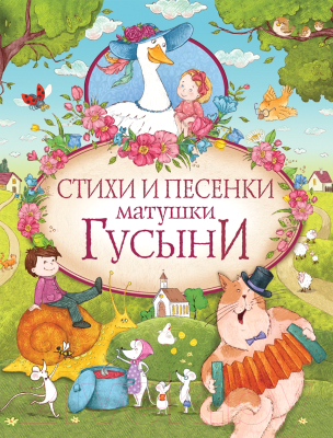 

Книга Росмэн, Стихи и песенки матушки Гусыни