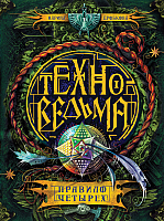 Художественная книга Росмэн Техноведьма. Книга вторая. Правило четырех (Дробкова М.)