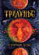 Миниатюра изображения товара Художественная книга Росмэн Трилунье. В городах луны (Вологжанина А.)