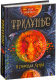 Миниатюра изображения товара Художественная книга Росмэн Трилунье. В городах луны (Вологжанина А.)