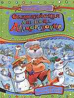 

Книга Росмэн, Олимпийская деревня Дедморозовка. Сказочная повесть. 2013г