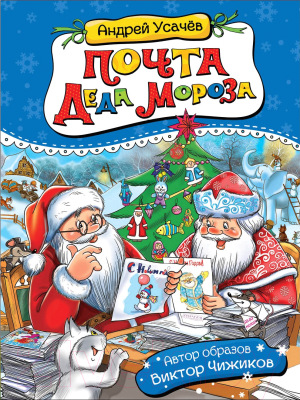 

Книга Росмэн, Почта деда Мороза. Сказочная повесть