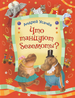 

Книга Росмэн, Что танцуют бегемоты
