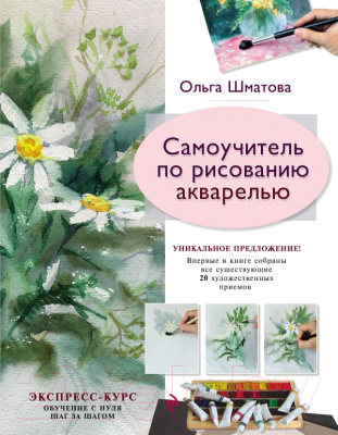 Книга Эксмо Самоучитель по рисованию акварелью (Шматова О.)