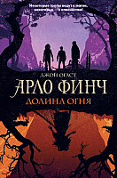 Книга Эксмо Арло Финч. Долина Огня (Огаст Дж.) - 