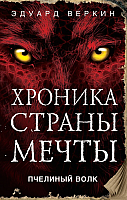 

Книга Эксмо, Пчелиный волк