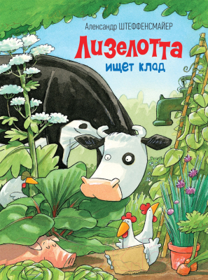 

Книга Росмэн, Лизелотта ищет клад. Сказка