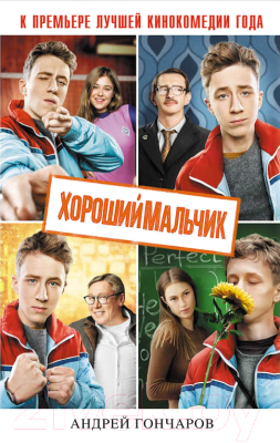 

Книга Эксмо, Хороший мальчик