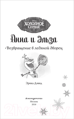 Книга Эксмо Анна и Эльза. Возвращение в ледяной дворец (Дэвид Э.)