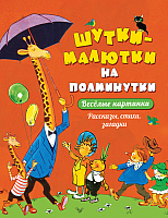 

Книга Росмэн, Шутки-малютки на полминутки. Рассказы, стихи, загадки