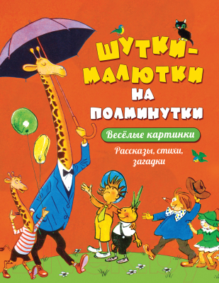 

Книга Росмэн, Шутки-малютки на полминутки. Рассказы, стихи, загадки