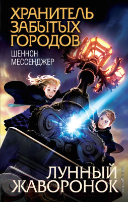 

Книга Эксмо, Лунный жаворонок