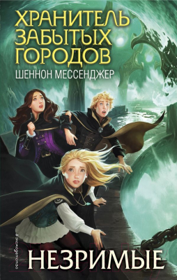

Книга Эксмо, Незримые