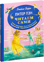 

Книга Эксмо, Питер Пэн. Слова с ударениями