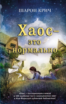 Изображение товара Книга Эксмо Хаос - это нормально (Крич Ш.)