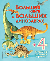 

Энциклопедия, Большая книга о больших динозаврах