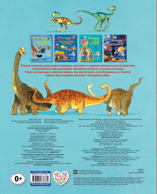 Энциклопедия Эксмо Большая книга о больших динозаврах