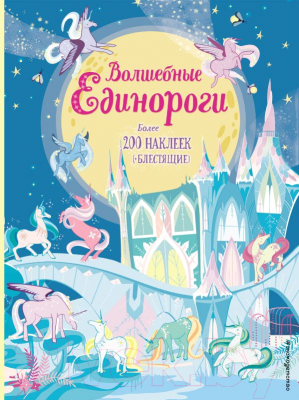 

Развивающая книга Эксмо, Волшебные единороги