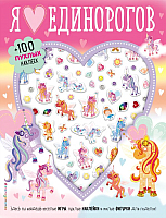 

Развивающая книга Эксмо, Я люблю единорогов