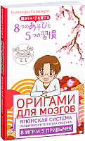 Книга Эксмо Оригами для мозгов. Японская система развития интеллекта ребенка (Синохара К.) - 