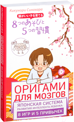 Книга Эксмо Оригами для мозгов. Японская система развития интеллекта ребенка (Синохара К.)