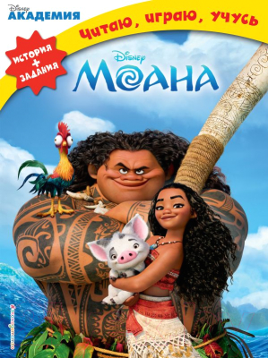 

Развивающая книга Эксмо, Моана. История и задания. Читаю, играю, учусь