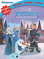 

Книга, Олаф и Холодное приключение