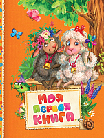 

Развивающая книга Росмэн, Моя первая книга
