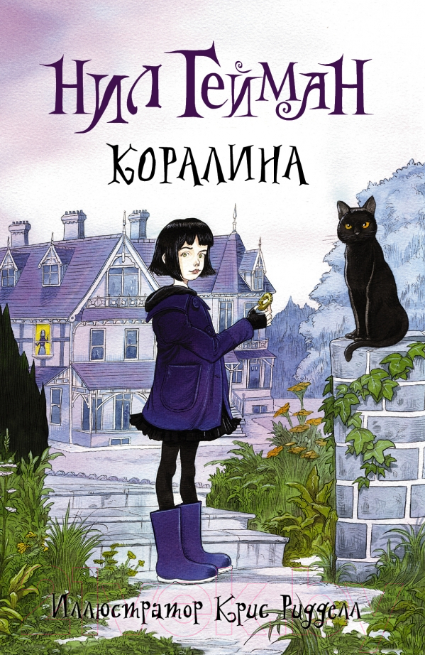 Художественная книга АСТ Коралина (Гейман Н.)