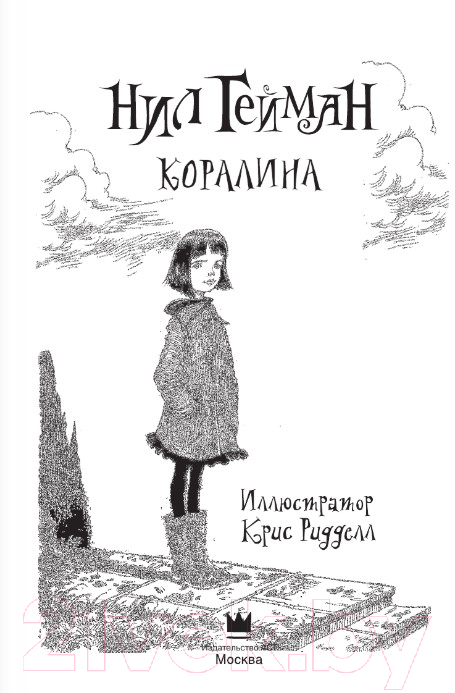 Художественная книга АСТ Коралина (Гейман Н.) — фото 4