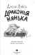 Миниатюра изображения товара Книга АСТ Драконья нянька (Лэйси Дж.)