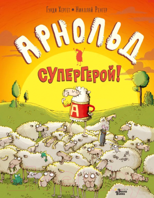 

Книга АСТ, Арнольд - супергерой!