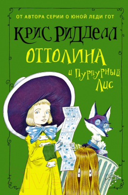 Книга АСТ Оттолина и Пурпурный Лис (Ридделл К.)