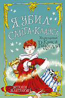 

Книга, Я убил Санта-Клауса