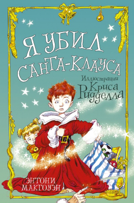 

Книга АСТ, Я убил Санта-Клауса