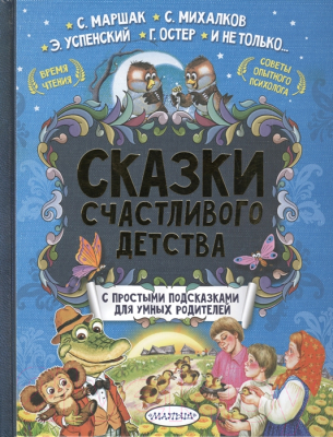 

Развивающая книга АСТ, Сказки счастливого детства с подсказками для умных родителей