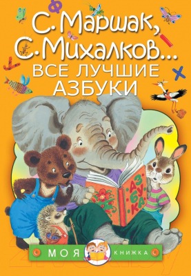 Учебник АСТ Все лучшие азбуки (Маршак С., Михалков С.)